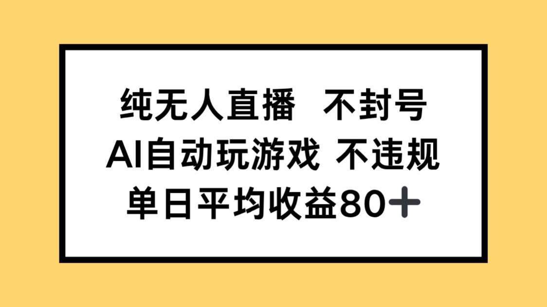 （14843期）纯无人直播不封号，AI自动玩游戏，单日收益80+-云深网创社