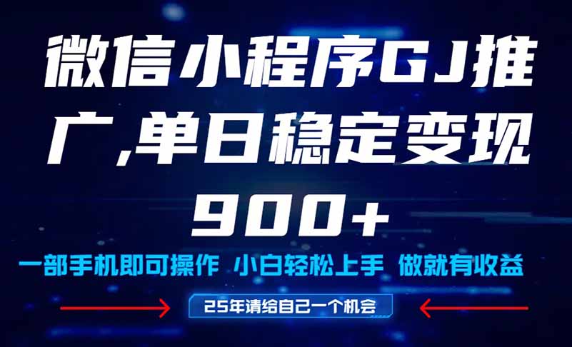 （14854期）25年爆火小程序挂机推广玩法教学，小白宝妈轻松上手，单日稳定变现900+-云深网创社