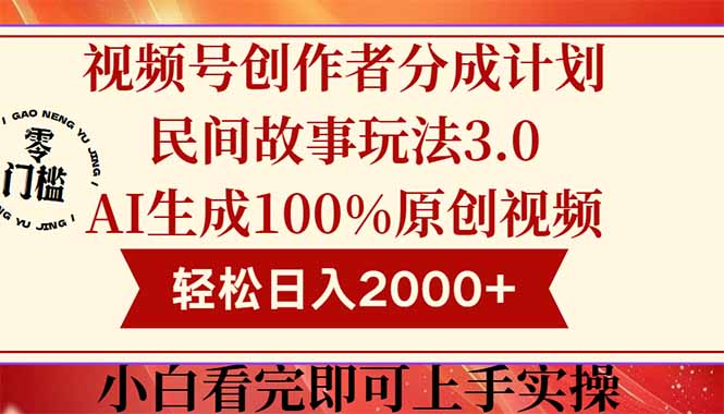 （14857期）视频号创作者分成民间故事玩法3.0，100%原创视频高收益，轻松日入2000+-云深网创社