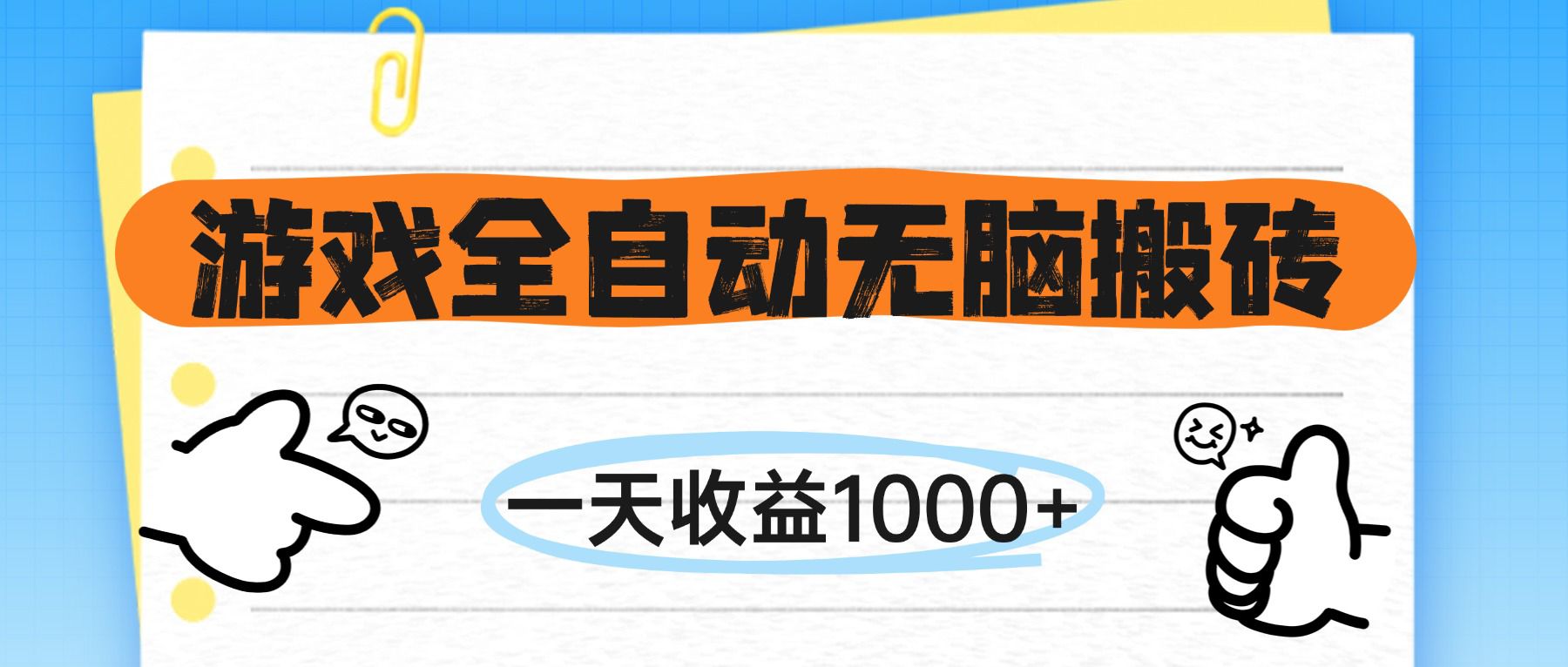 （14943期）游戏全自动无脑搬砖，一天收益1000+，不需要玩游戏-云深网创社