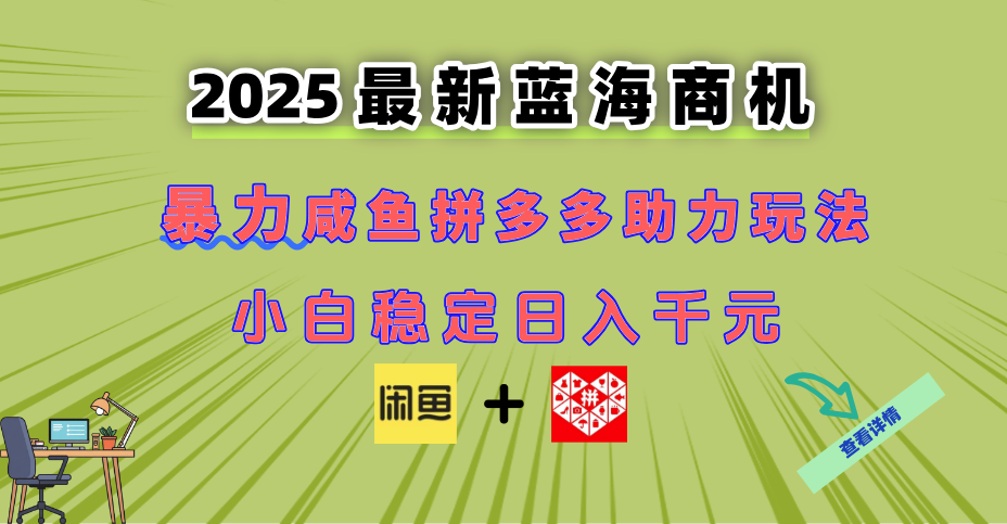 （14942期）最新闲鱼拼多多助力玩法 当下的蓝海商机 新手小白也能轻松操作 实现日…-云深网创社