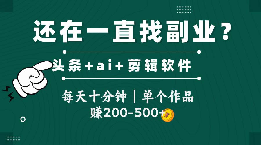 头条全新玩发加持软件搬视频，每天十分钟，单个作品收入200-500左右-云深网创社