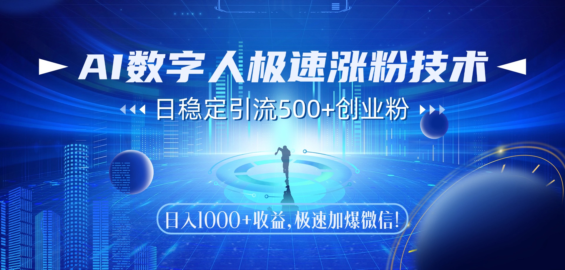 （14923期）AI数字人极速涨粉技术，日稳定引流500+创业粉，日入1000+收益，极速加…-云深网创社
