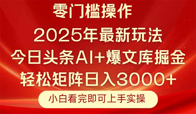 （14870期）今日头条2025年最新玩法，思路简单，复制粘贴，轻松实现矩阵日入3000+-云深网创社