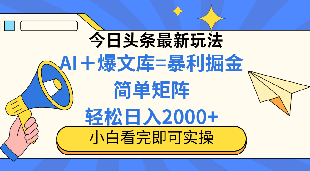 （14848期）今日头条2025最新蓝海玩法，操作简单，矩阵批量，轻松日入2000+-云深网创社