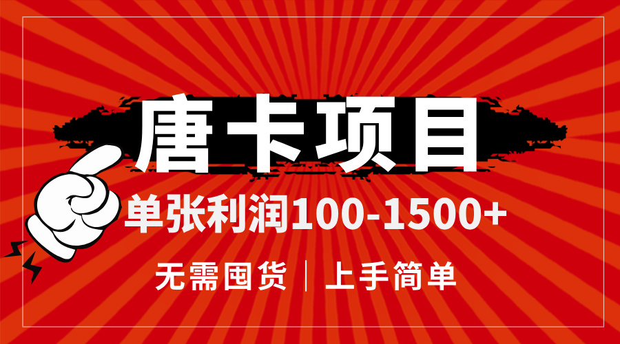 （14932期）唐卡项目，单张利润100-1500+，无需囤货，上手简单。-云深网创社