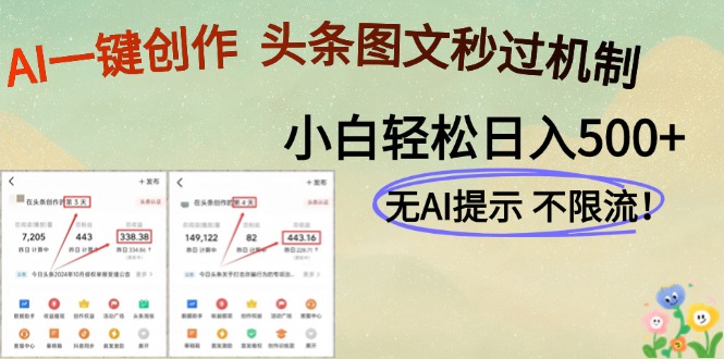 （14846期）AI黑科技一键创作，头条图文轻松日入500+-云深网创社