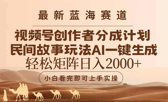 （14922期）最新蓝海赛道视频号创作者分成民间故事玩法，AI一键生成爆款视频，轻松…-云深网创社