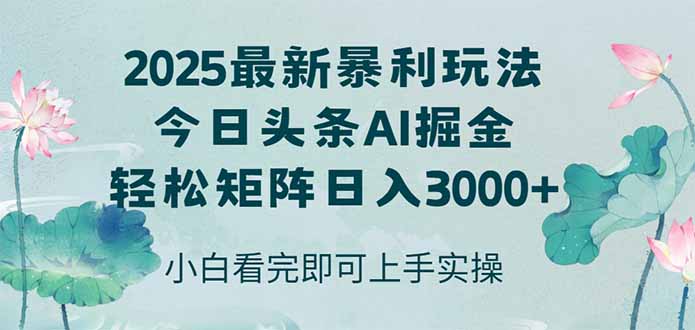 （14933期）今日头条2025年最新暴利玩法，思路简单，复制粘贴，轻松实现矩阵日入3000+-云深网创社
