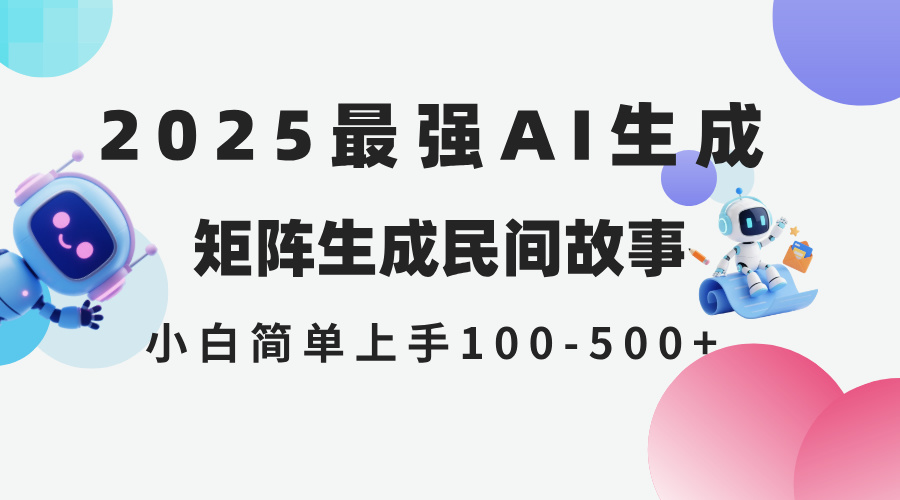 （14934期）2025年5月最新AI生成 民间故事 全网分发各大平台 小白无脑操作 日入500…-云深网创社