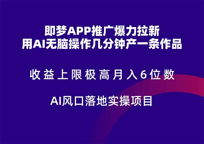 （14915期）即梦APP推广爆力拉新，收益上限极高，月入6位数，AI风口落地实操项目。-云深网创社