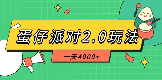 （14935期）蛋仔派对2.0玩法，一天4000+，超级冷门玩法，一部手机稳定操作-云深网创社