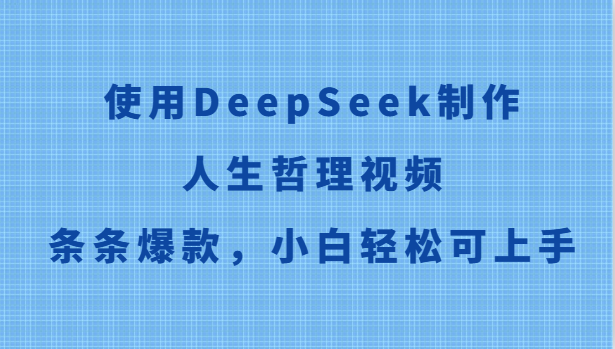 使用DeepSeek制作人生哲理视频，条条爆款，小白轻松可上手-云深网创社