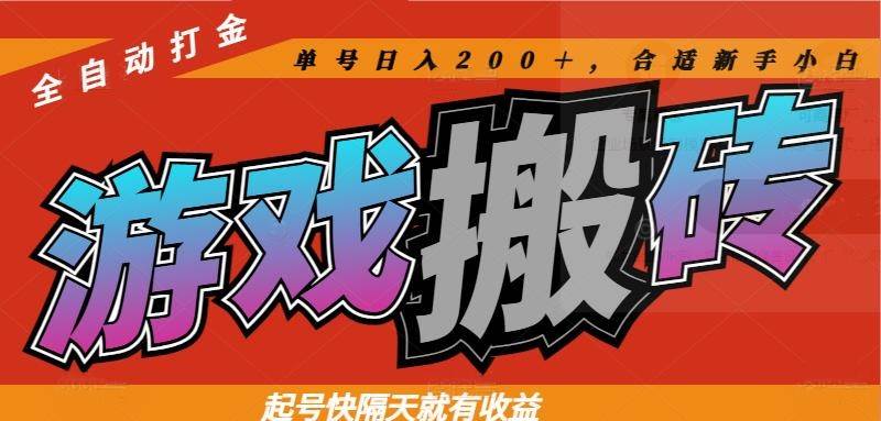 （14699期）热门游戏搬砖全自动打金，起号快隔天就有收益，单号日入200＋合适新手小白-云深网创社