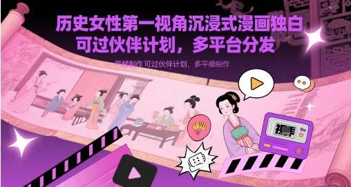 历史女性第一视角沉浸式漫画独白解说视频制作，可过伙伴计划，多平台分发-云深网创社
