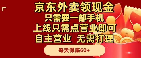 京东外卖领现金，只需要1部手机，上线只需点营业即可自主营业，无需打理，每天保底60+【揭秘】-云深网创社