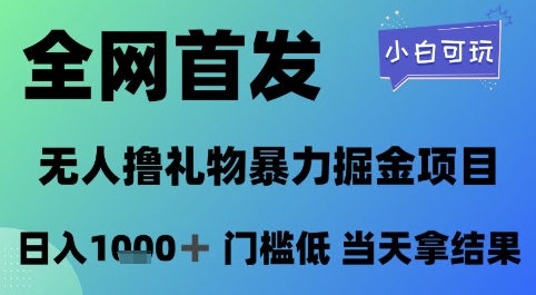 全网首发，无人直播撸礼物暴力掘金项目，小白可玩，日入1k+ 门槛低，当天拿结果【揭秘】-云深网创社