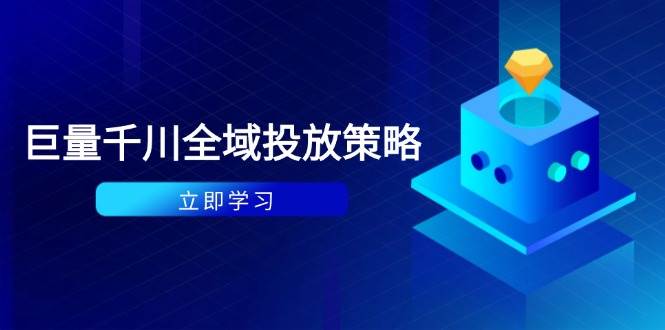 （14680期）付费撬动自然流策略：种拔一体计划+ROI优化，千川起号与数据分析全解-云深网创社
