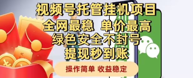 视频号托管挂G项目全网最稳，单价最高，绿色安全不封号提现秒到账，操作简单，收益稳定【揭秘】-云深网创社