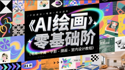 AI绘画零基础到商业进阶，电商-平面-摄影-插画-室内设计教程-云深网创社