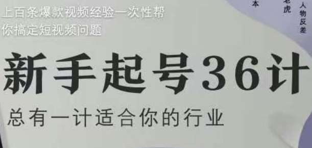 新手起号36计2.0，四年行业沉淀，上百条爆款视频经验一次性帮你搞定短视频问题-云深网创社