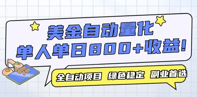 （14905期）美金自动量化，全自动带跑，单设备轻松躺赚800+，我愿称今年最牛逼项目…-云深网创社