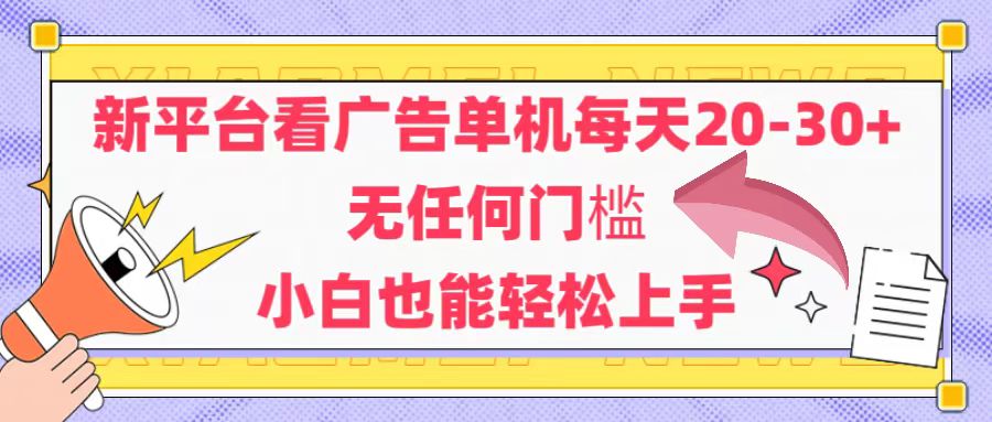 （14847期）新平台看广告单机每天20-30，无任何门槛，安卓手机即可，小白也能轻松上手-云深网创社