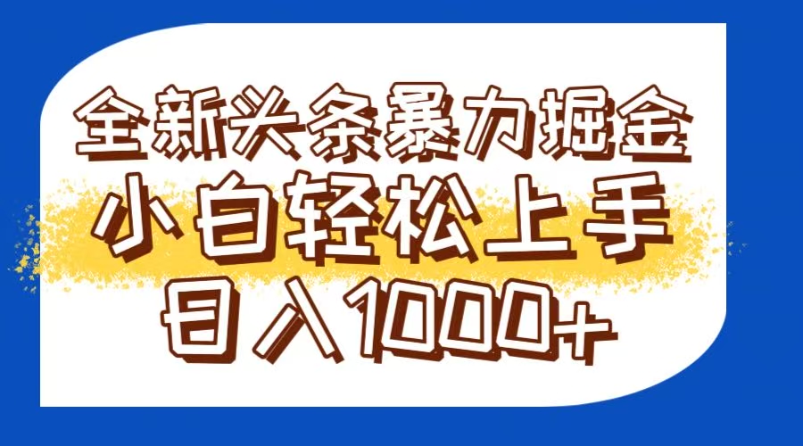 （14944期）今日头条全新暴利掘金玩法轻松生产爆文可矩阵操作日入1000+-云深网创社