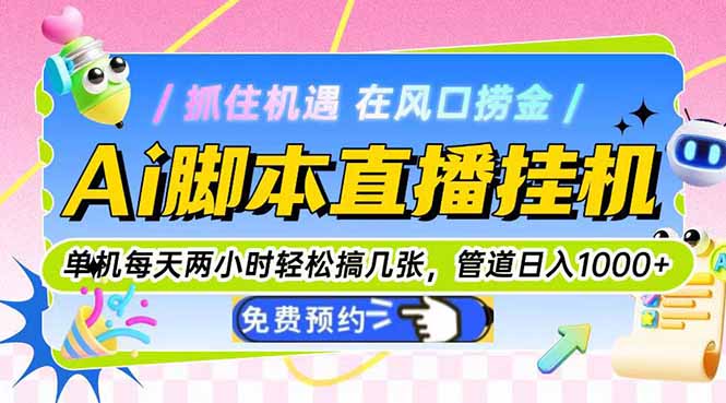 （14895期）Ai脚本直播挂机单机每天俩小时轻松搞几张，管道收益轻松日入1000+-云深网创社