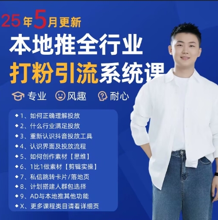 最新打粉引流获客实用课程，25年5月最新本地推全行业打粉引流系统课-云深网创社