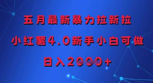五月最新暴力拉新拉，小红薯4.0新手小白可做，日入多张-云深网创社