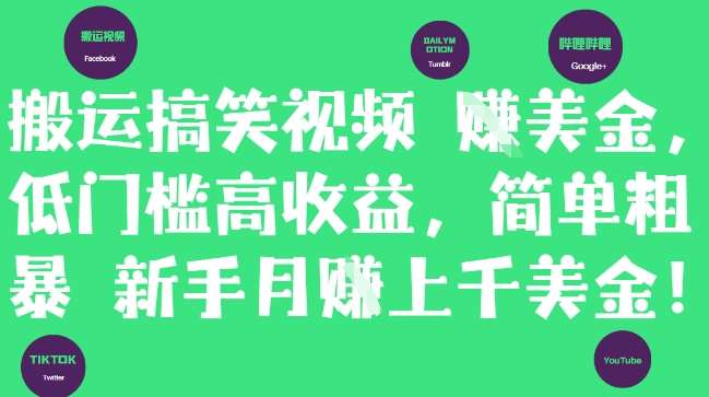 搬运搞笑视频挣美金，低门槛高收益，简单粗暴新手月入上千美刀-云深网创社