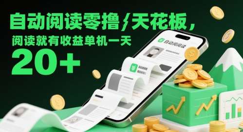 自动阅读零撸天花板，阅读就有收益单机一天20+-云深网创社