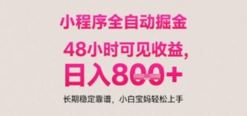 小程序自动挂G打金，无任何技术要求，没有时间限制，日入多张+长期稳定靠谱【揭秘】-云深网创社