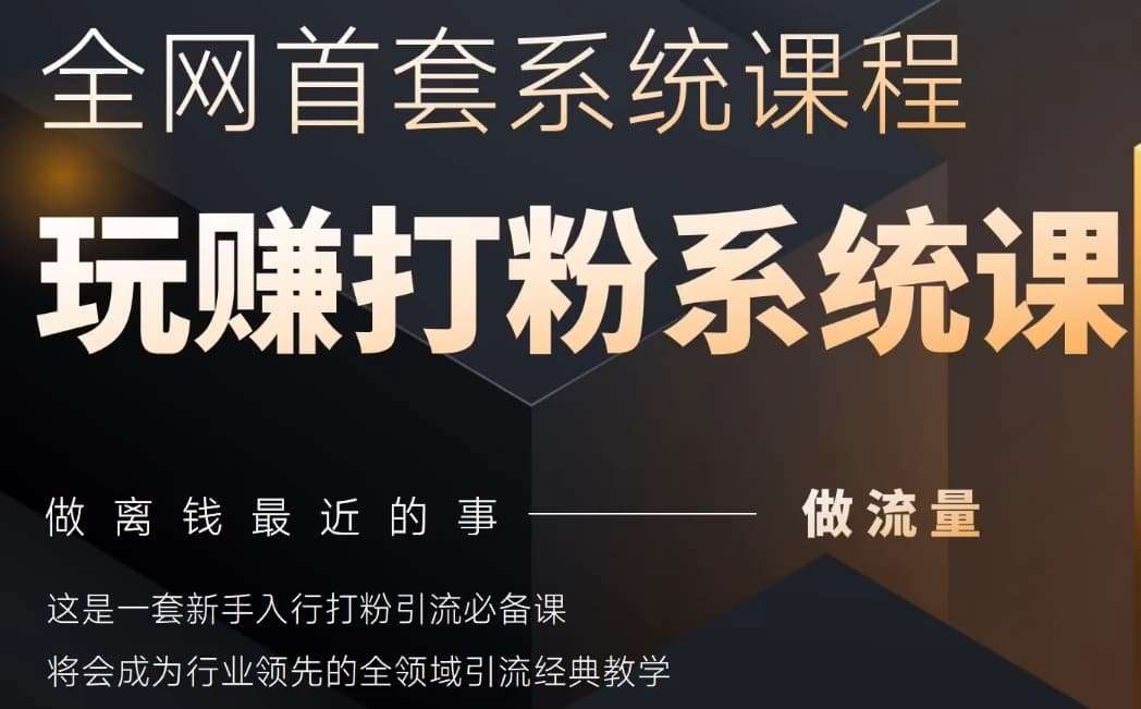 2025行业首套全网全域打粉系统神课，做流量做离钱最近的事，一套新手入行打粉引流必备课-云深网创社