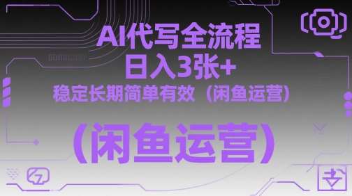 AI代写全流程，日入3张+，稳定长期简单有效（闲鱼运营）-云深网创社