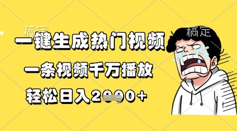 一键生成热门视频，一条视频千万播放，轻松日入1k+【揭秘】-云深网创社