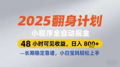 2025翻身计划小程序全自动掘金，48小时可见收益，日入多张+，长期稳定靠谱，小白宝妈轻松上手【揭秘】-云深网创社