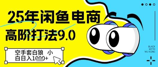 25年闲鱼电商高阶打法9.0，空手套白狼，小白日入几张-云深网创社