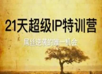 21天超级IP特训营，屌丝逆袭的唯一机会-云深网创社