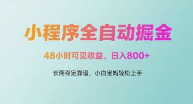 微信小程序全自动掘金，48小时可见收益，日入多张，长期稳定靠谱，小白宝妈轻松上手【揭秘】-云深网创社