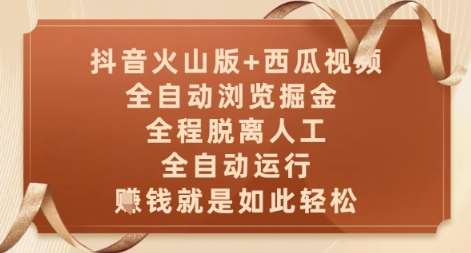 抖音火山版+西瓜视频双平台，全自动浏览掘金 ，全程脱离人工，全自动运行，挣米就是如此轻松【揭秘】-云深网创社