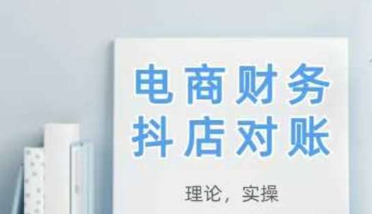 2025抖店对账，从理论到实操，学完即用-云深网创社