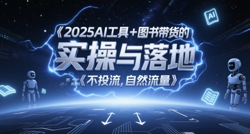 2025AI工具+图书带货的实操与落地，图文起号带货全攻略，不投流，自然流量-云深网创社