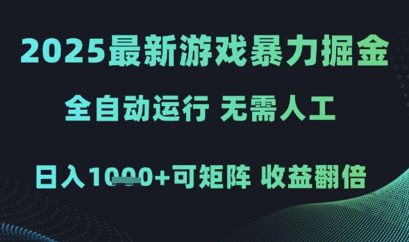 2025最新游戏暴力掘金，全自动运行，无需人工，日入1k+可矩阵收益翻倍【揭秘】-云深网创社