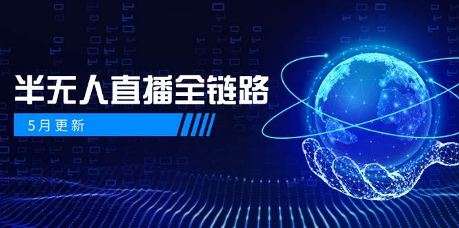半无人直播全链路：AI数字人+千川截流实战，女装选品与防违规处理稳定玩法（5月更新）-云深网创社