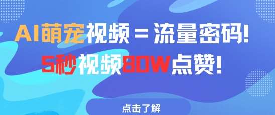 AI萌宠视频=流量密码5秒视频80w点赞-云深网创社