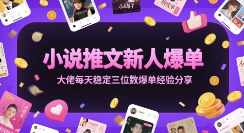 小说推文新人爆单大佬每天稳定三位数爆单经验分享-云深网创社