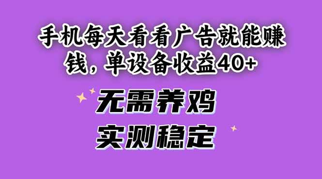（14767期）手机每天看看广告就能赚钱，单设备收益40+ 无需养鸡，实测稳定-云深网创社