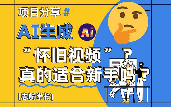 （14838期）AI生成“怀旧视频”真的很适合新手？详细讲解！-云深网创社